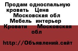 Продам односпальную кровать › Цена ­ 6 000 - Московская обл. Мебель, интерьер » Кровати   . Московская обл.